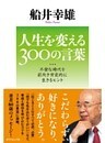 人生を変える３００の言葉