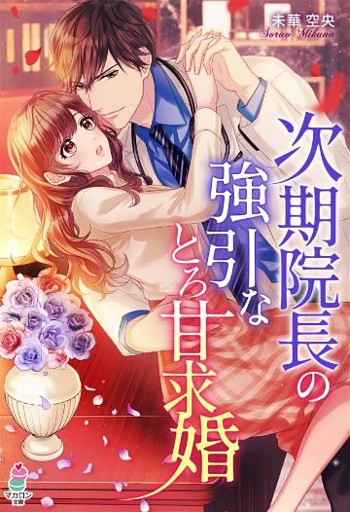 次期院長の強引なとろ甘求婚
