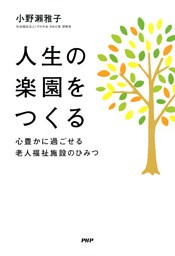 人生の楽園をつくる