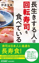 長生きする人は「回転寿司」を食べている
