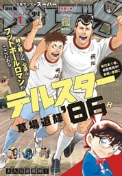 少年サンデーS（スーパー） 2026年1/1号(2025年11月25日)