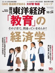 週刊東洋経済　2015年10月24日号