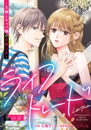 ライフトレード～主婦とキャバ嬢の交換人生～ 分冊版 16