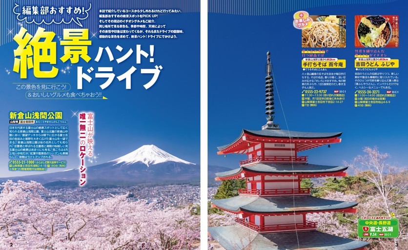 巻頭特集／編集部おすすめ！絶景ハント！ドライブ この景色を見に行こう！＆おいしいグルメも食べちゃおう！！