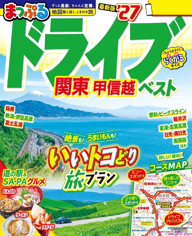 まっぷる ドライブ 関東 ベスト 甲信越'27