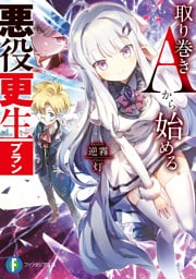 取り巻きAから始める悪役更生プラン