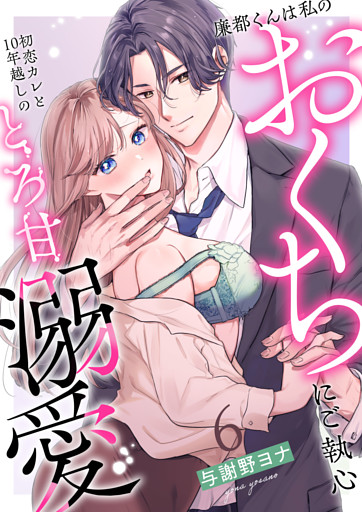 廉都くんは私のおくちにご執心 初恋カレと10年越しのとろ甘溺愛(6)