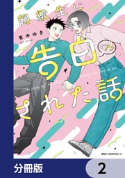 同級生に告白（？）された話【分冊版】　2
