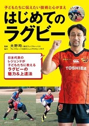 はじめてのラグビー 始める年齢、体格気にしない！