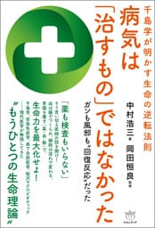 千島学が明かす生命の逆転法則 病気は「治すもの」ではなかった