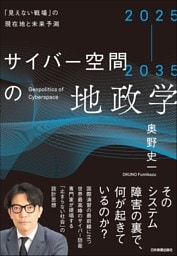 2025-2035 サイバー空間の地政学　「見えない戦場」の現在地と未来予測