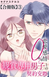 恋愛感情0％ 観賞専用男子との契約交際【合冊版】3