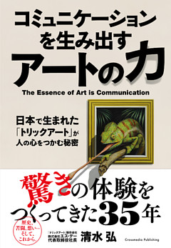 コミュニケーションを生み出すアートの力－日本で生まれた「トリックアート」が人の心をつかむ秘密