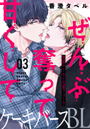 ぜんぶ奪って甘くして 分冊版 3