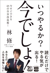 いつやるか？ 今でしょ！
