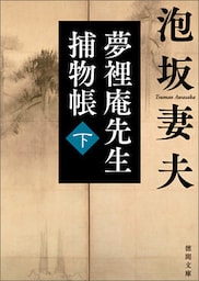 夢裡庵先生捕物帳　（下）