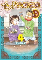 インド夫婦茶碗 おかわり！【かきおろし漫画付】　（4）