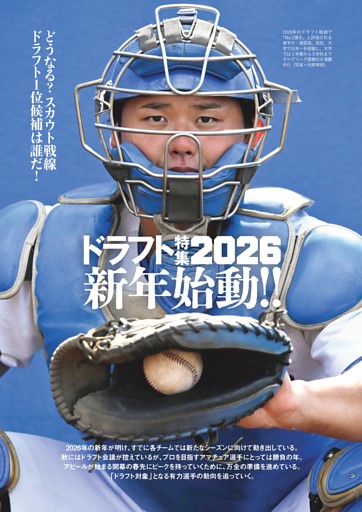 ドラフト特集2026 新年始動!!