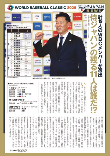 侍ジャパンが追加メンバー発表