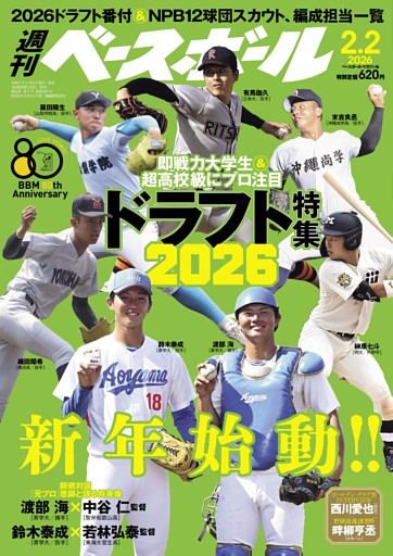週刊ベースボール 2026年2月2日号