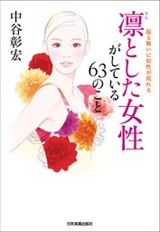 凛とした女性がしている63のこと　振る舞いに知性が現れる