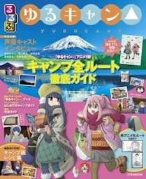 るるぶ ゆるキャン△