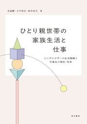 ひとり親世帯の家族生活と仕事──シングルマザーの生活戦略と中高生の現在・未来