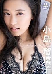 【デジタル限定 YJ PHOTO BOOK】小島瑠璃子写真集「you’re my sunshine！！！」