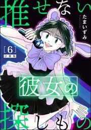 推せない彼女の探しもの（分冊版）　【第6話】