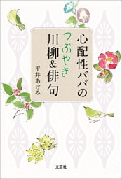 心配性ババのつぶやき川柳＆俳句