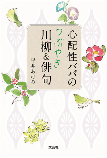 心配性ババのつぶやき川柳＆俳句