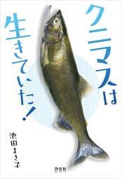 クニマスは生きていた！