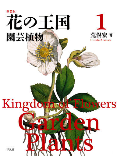 新装版 花の王国