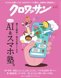 クロワッサン 2026年8月25日号 1171号