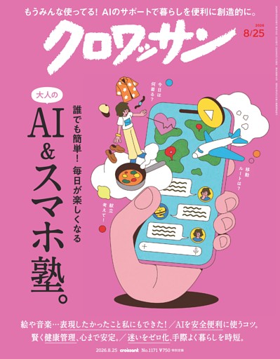 クロワッサン 2026年8月25日号 1171号