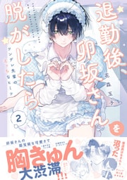 退勤後、卯坂さんを脱がしたら～ツンデレ先輩のえっちなヒミツ【単行本版／電子限定おまけ付き】２