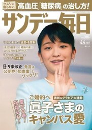 サンデー毎日2017年6／4号