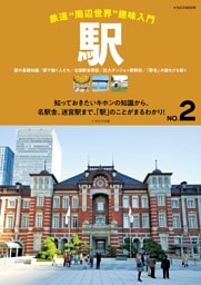 駅 鉄道“周辺世界”趣味入門 NO.2