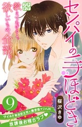 センパイの手ほどき　プチデザ（９）