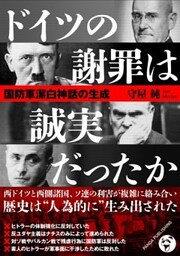 ドイツの謝罪は誠実だったか国防軍潔白論の生成