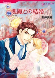 悪魔との結婚【分冊】 11巻