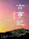 必見! 古事記―現代語譚―