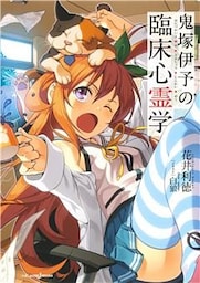 鬼塚伊予の臨床心霊学