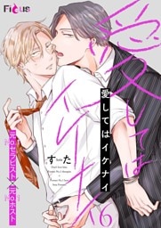 愛してはイケナイ 6