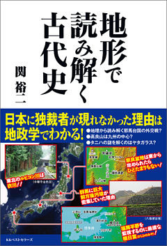 地形で読み解く　古代史