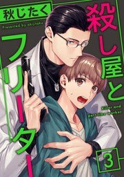 殺し屋とフリーター3