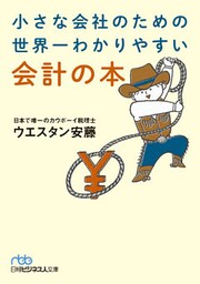 小さな会社のための 世界一わかりやすい会計の本