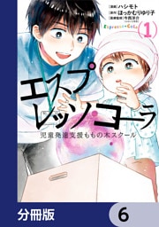 エスプレッソ・コーラ　児童発達支援ももの木スクール【分冊版】　6