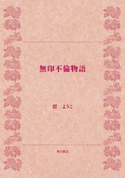 無印不倫物語