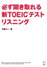 [音声DL付]必ず聞き取れる 新TOEIC(R)テスト リスニング